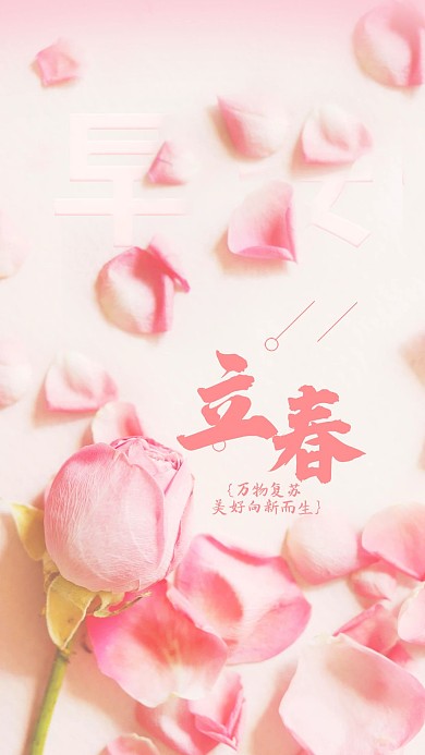 二十四节气日签立春手机海报