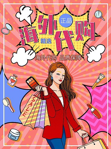 波普风化妆品海外代购商业宣传海报