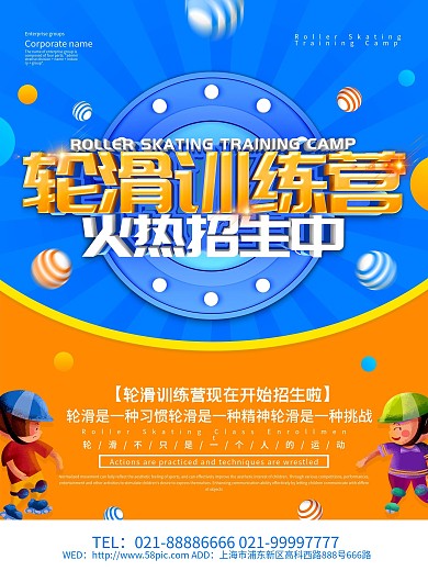 蓝色简约风轮滑训练营招生海报设计