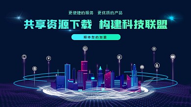 科技感深蓝色社区资源宣传海报