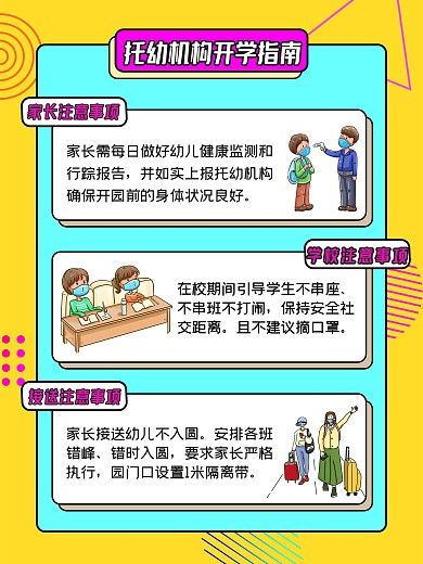 托幼机构开学防疫指南