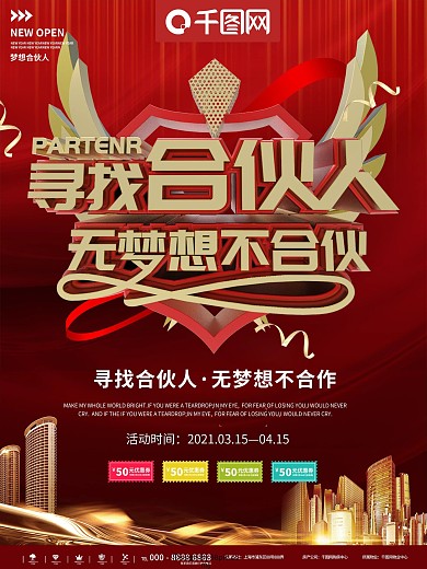 红金寻找合伙人梦想合作海报