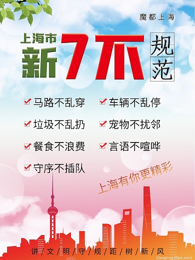 上海7不新规范宣传海报