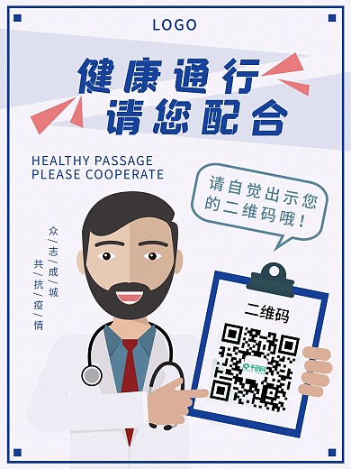 健康通行抗疫健康码海报