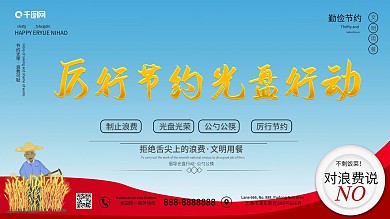 厉行节约光盘行动文明用餐拒绝浪费倡导节约