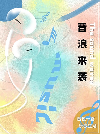 音浪来袭音悦一夏乐享生活平面海报