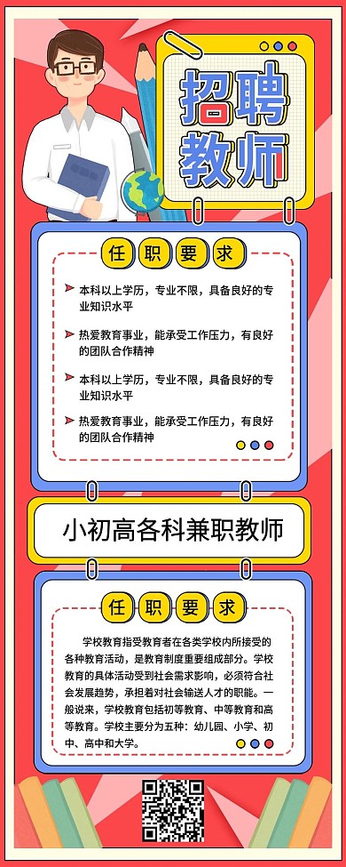 教育行业教师招聘H5手机海报