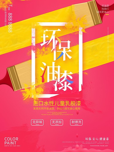原创创意彩色环保油漆海报粉色简约背景