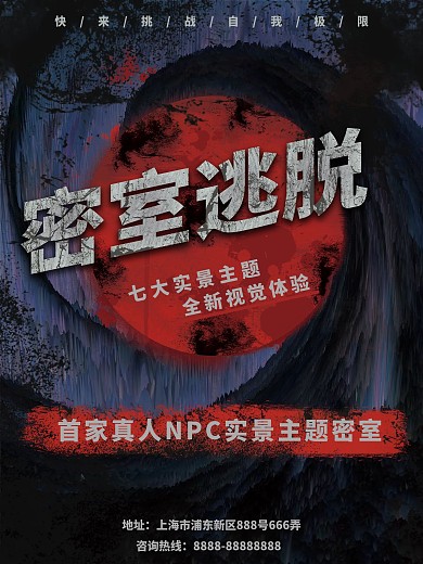 密室逃脱宣传海报设计