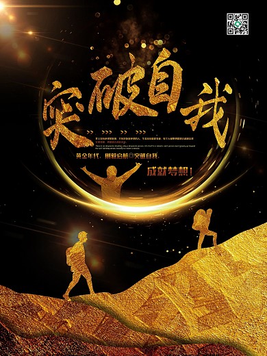 炫彩黑金企业文化海报之突破自我