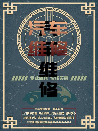 汽车维修室内室外海报