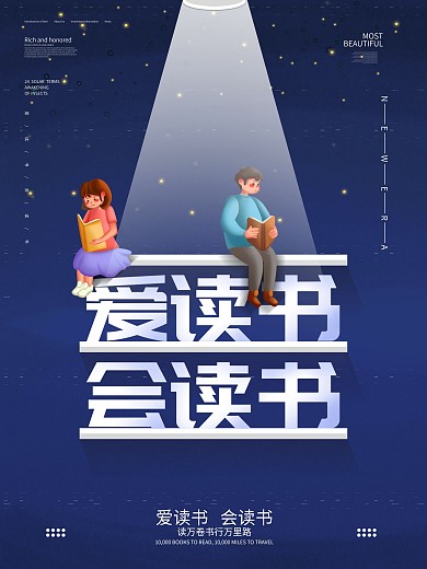 简约创意爱上读书宣传海报