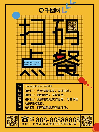 原创简约创意扫码点餐黄色商业宣传海报