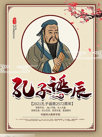 928孔子诞辰纪念日海报