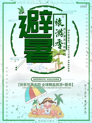 夏季小清新绿色避暑商业旅游宣传海报