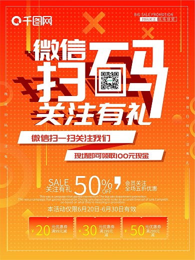微信扫码关注有礼促销海报