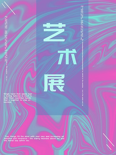 炫彩艺术活动海报展览设计