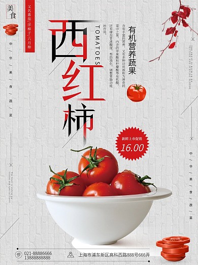 西红柿蔬菜白色简约促销美食海报