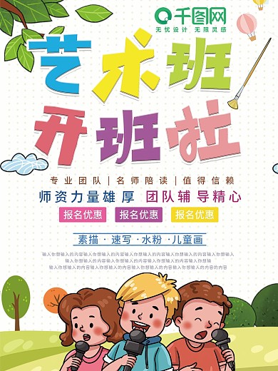 卡通艺术培训班招生海报设计