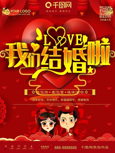 红色喜庆我们结婚啦婚庆海报