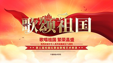 原创红色绸缎歌颂祖国舞台表演背景海报展板