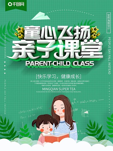 绿色大气童心飞扬亲子课堂海报