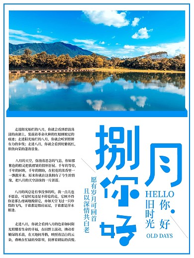 八月你好摄影图合成海报
