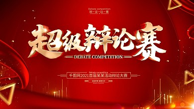 原创红色大气辩论赛背景展板
