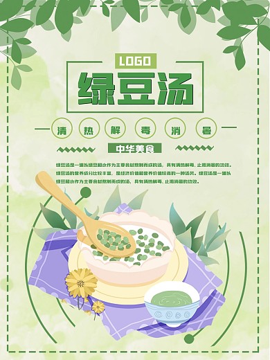 绿色小清新绿豆汤海报