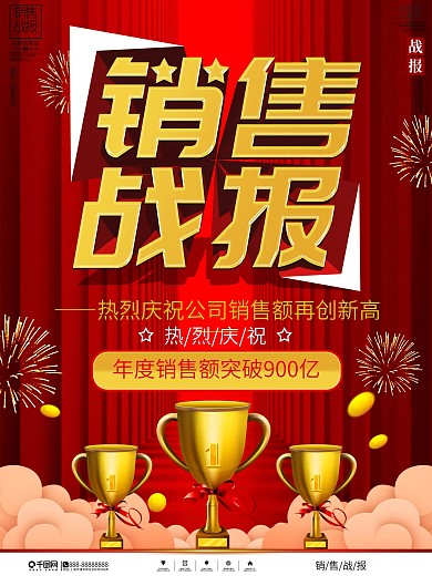 红金大气销售战报海报
