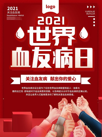 2020世界血友病日援助＋团结