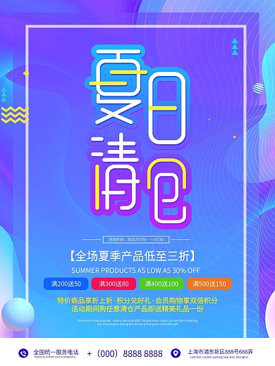 夏季清仓促销海报