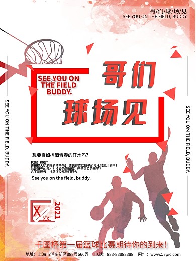 篮球比赛哥们球场见海报