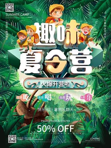 绿色森林趣味夏令营宣传海报