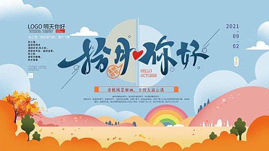手绘清新十月你好展板