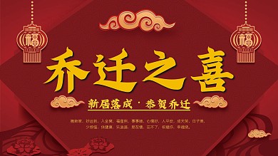 乔迁大吉喜庆祝福展板