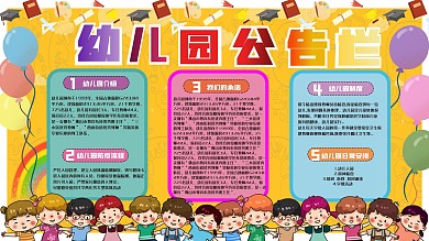 幼儿园公告栏展板