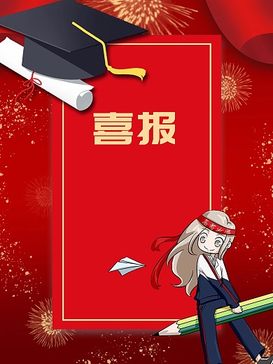 喜报高考金榜题名海报红色喜庆
