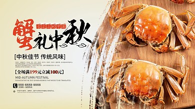 中秋节螃蟹促销活动展板
