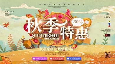 原创秋季特惠商超促销展板