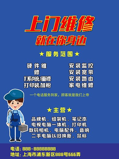 创意合成上门维修宣传单