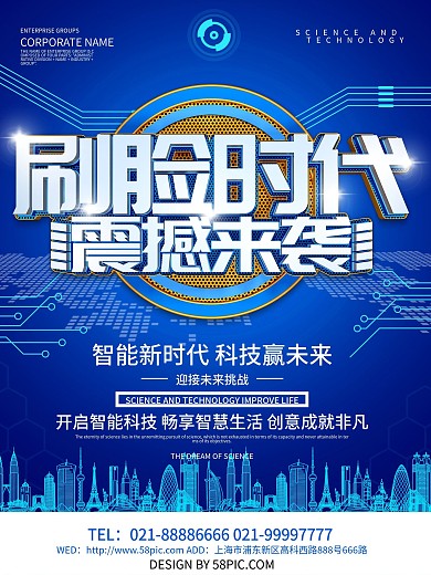 蓝色科技风刷脸时代海报设计