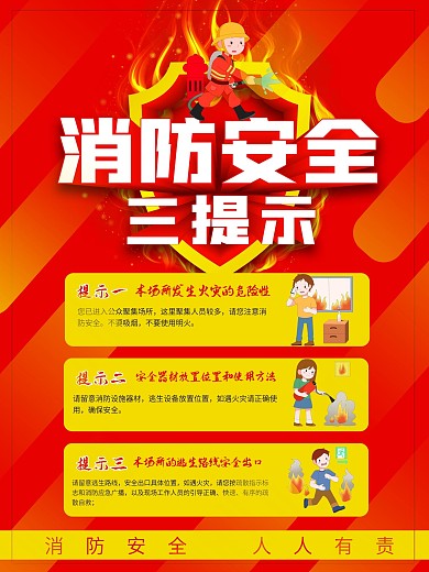 消防安全三提示海报