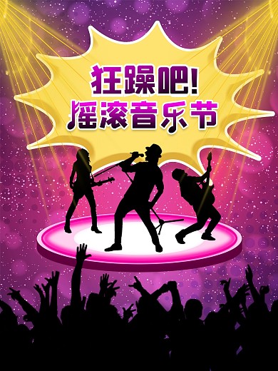 时尚摇滚音乐节海报
