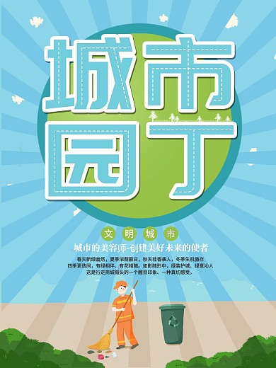 文明城市美丽园丁海报