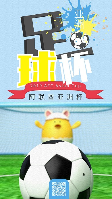 亚洲足球杯C4D卡通手机海报