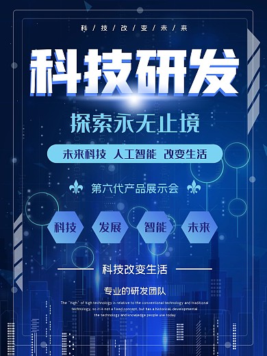 科技研发海报智能科学研发团队展板