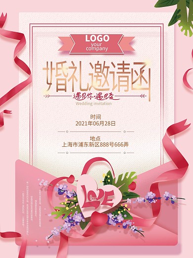 原创温馨婚礼邀请海报