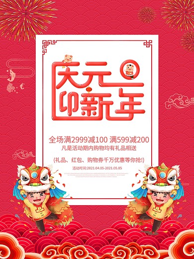 新年优惠元旦促销海报