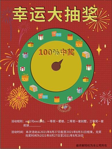 幸运大抽奖海报幸运大转盘